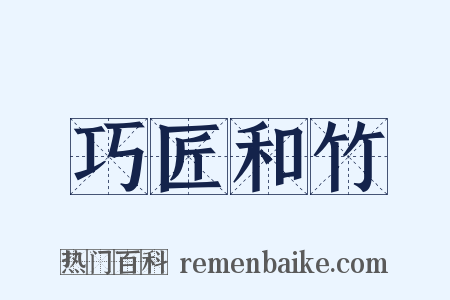 巧匠和竹是什么意思的图片